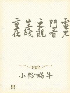 重生之门电视剧在线观看免费