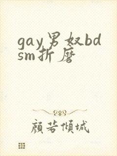 gay男奴bdsm折磨