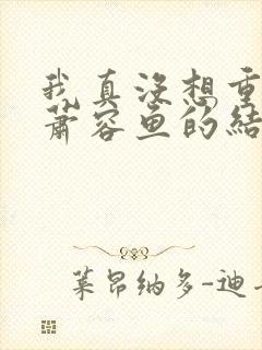 我真没想重生啊萧容鱼的结局