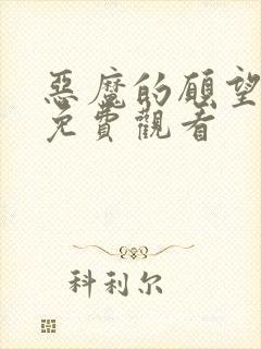 恶魔的愿望漫画免费观看