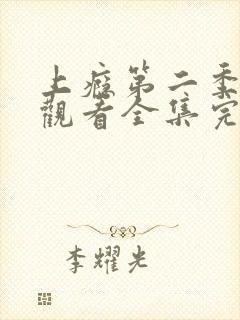 上瘾第二季免费观看全集完整版剧集