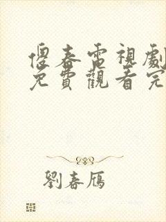 傻春电视剧全集免费观看完整版