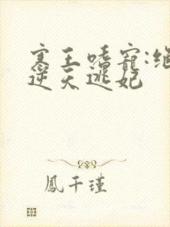 寒王嗜宠:绝色逆天逃妃