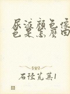 尿液颜色像浓茶色是怎么回事