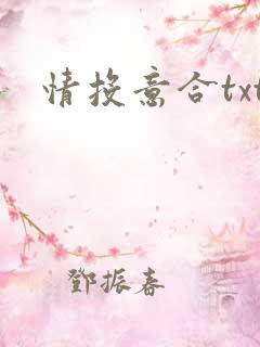 情投意合txt