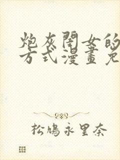 炮灰闺女的生存方式漫画免费全部