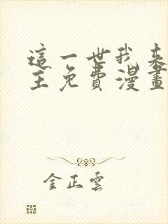 这一世我来当家主免费漫画下拉式