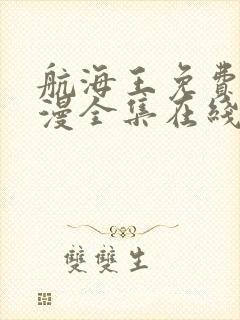 航海王免费版动漫全集在线观看