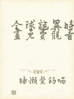 全球诡异时代漫画免费观看41