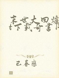 末世大回炉txt下载奇书网