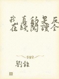 我真的是反派啊在线阅读全文