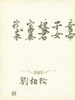 我家娘子竟是未来暴君女帝漫画