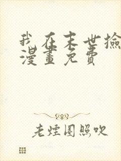 我在末世捡属性漫画免费