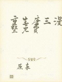 重生唐三漫画完整免费