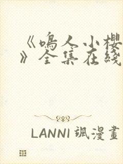 《鸣人小樱之夜》全集在线观看免费