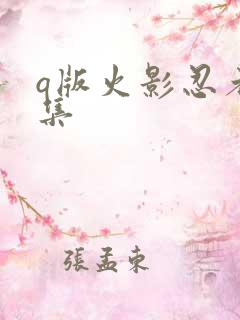 q版火影忍者全集
