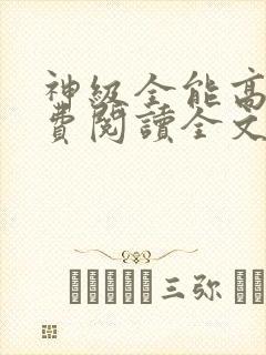 神级全能高手免费阅读全文