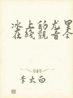 冰上的尤里动漫在线观看全集免费