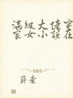 满级大佬穿成农家女小说在线阅读