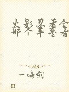 火影忍者全集在哪个平台看