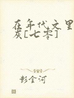 在年代文里当炮灰[七零]