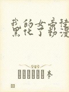 我的女帝徒弟要黑化了动漫