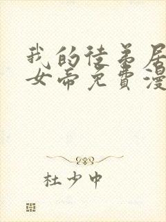 我的徒弟居然是女帝免费漫画下拉式