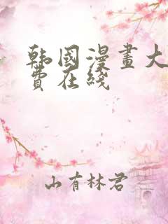 韩国漫画大全免费在线