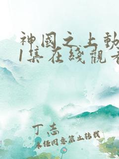 神国之上动漫11集在线观看免费高清