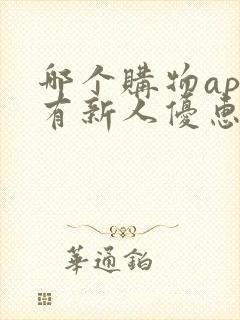 哪个购物app有新人优惠