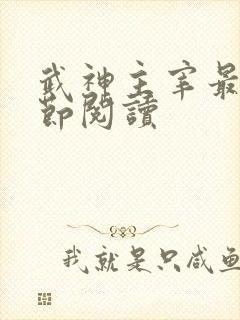 武神主宰最新章节阅读