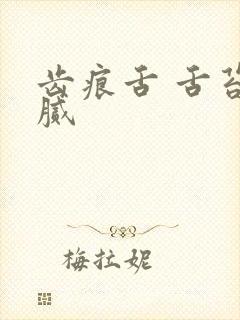 齿痕舌 舌苔白腻