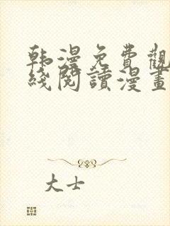 韩漫免费观看在线阅读漫画羞羞