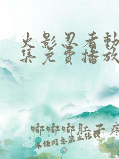 火影忍者动漫全集免费播放