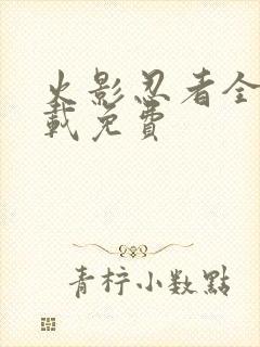 火影忍者全集下载免费