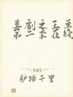 喜剧之王单口季第二季在线免费综艺