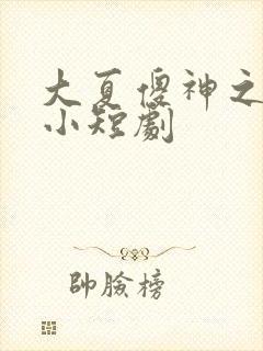 大夏傻神之逆袭小短剧