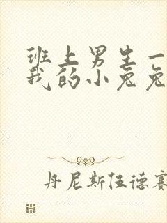 班上男生一直捏我的小兔兔怎么办