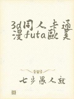 3d同人卡通动漫futa欧美在线观看