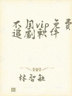 不用vip免费追剧软件