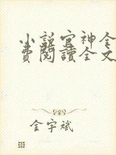 小说官神全文免费阅读全文