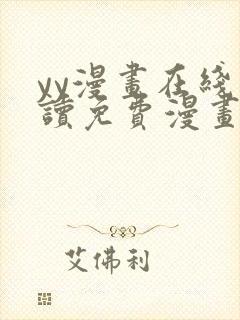 yy漫画在线阅读免费漫画阅读