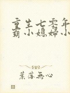 重生七零年代学霸小媳妇小说免费