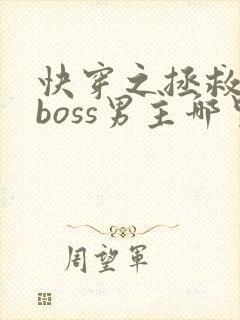 快穿之拯救黑化boss男主哪里可以听