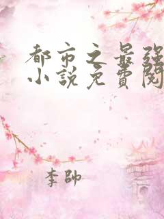 都市之最强狂兵小说免费阅读全文