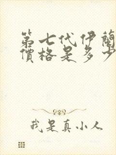 第七代伊兰特的价格是多少