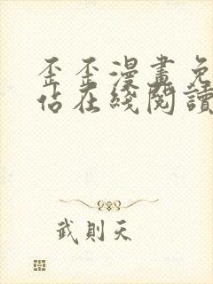 歪歪漫画免费网站在线阅读