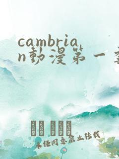 cambrian动漫第一季免费观看第14集