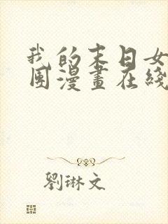 我的末日女子军团漫画在线看免费