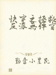 快穿之拯救黑化反派无弹窗阅读